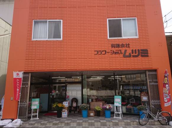 「フラワーショップムツミ」　（広島県庄原市）の花屋店舗写真1